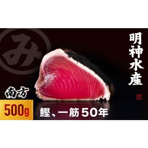 ふるさと納税 カツオ 高知県 黒潮町 かつおのたたき 明神水産 わら焼き 南方鰹 かつおたたき 500g 2ブロック 鰹 カツオ 藁焼き 鰹のたたき 鰹たたき ふるさと…