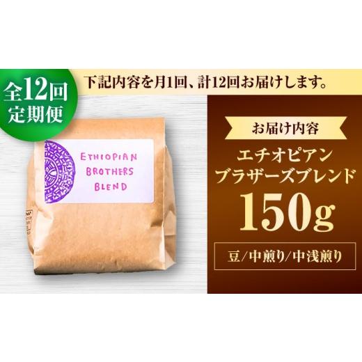 ふるさと納税 コーヒー コーヒー豆 沖縄県 沖縄市  全12回定期便 豆のまま 豆ポレポレオリジナルブレンド エチオピアンブラザーズブレンド 150g コーヒー豆 珈…の画像