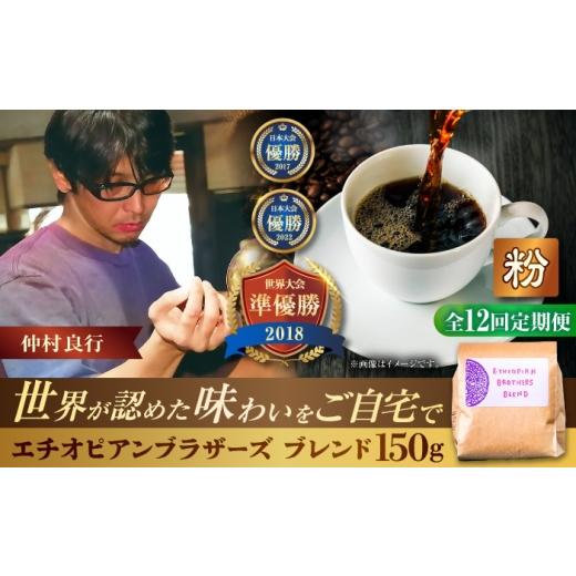 ふるさと納税 コーヒー コーヒー粉 沖縄県 沖縄市  全12回定期便 粉に挽く 豆ポレポレオリジナルブレンド エチオピアンブラザーズブレンド 150g コーヒー豆 珈…の画像