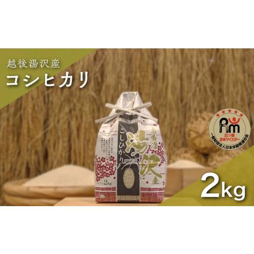 ふるさと納税 米 コシヒカリ 新潟県 湯沢町 令和7年産 白米 2kg 「五つ星お米マイスター」の精米 湯沢産コシヒカリ
