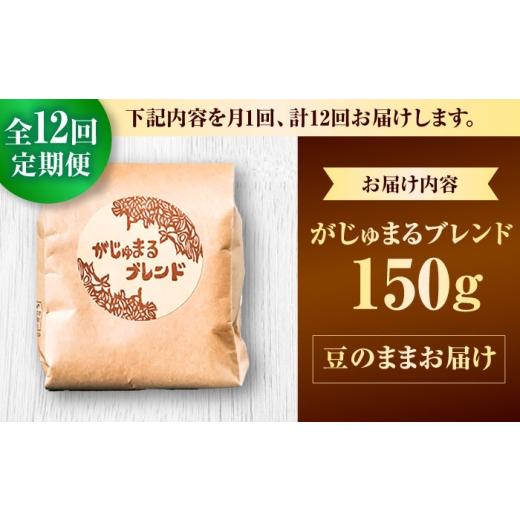 ふるさと納税 コーヒー コーヒー豆 沖縄県 沖縄市  全12回定期便 豆のまま 豆ポレポレオリジナルブレンド がじゅまるブレンド 150g コーヒー豆 珈琲豆 ブレン…の画像