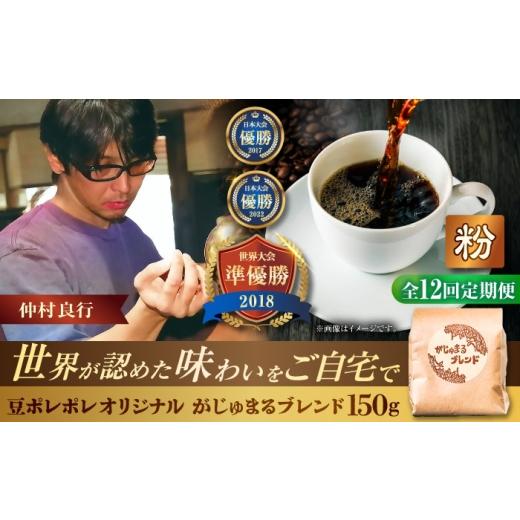 ふるさと納税 コーヒー コーヒー粉 沖縄県 沖縄市  全12回定期便 粉に挽く 豆ポレポレオリジナルブレンド がじゅまるブレンド 150g コーヒー豆 珈琲豆 ブレン…の画像