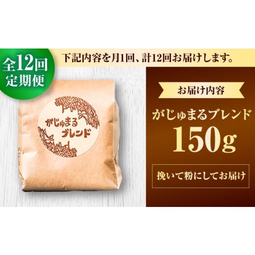 ふるさと納税 コーヒー コーヒー粉 沖縄県 沖縄市  全12回定期便 粉に挽く 豆ポレポレオリジナルブレンド がじゅまるブレンド 150g コーヒー豆 珈琲豆 ブレン…の画像