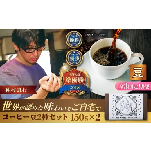 ふるさと納税 コーヒー コーヒー豆 沖縄県 沖縄市  全3回定期便 豆のまま 世界が認めた焙煎技術 コーヒー豆2種セット (150g×2) コーヒー豆 珈琲豆 ブレンド …の画像