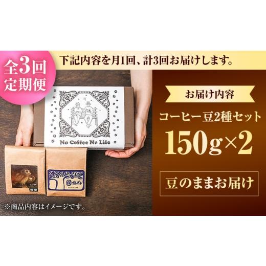 ふるさと納税 コーヒー コーヒー豆 沖縄県 沖縄市  全3回定期便 豆のまま 世界が認めた焙煎技術 コーヒー豆2種セット (150g×2) コーヒー豆 珈琲豆 ブレンド …の画像