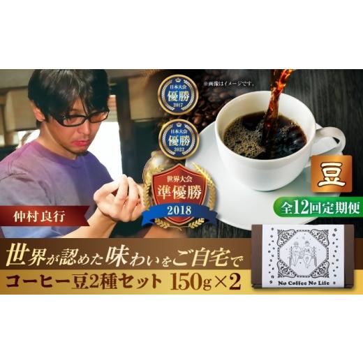 ふるさと納税 コーヒー コーヒー豆 沖縄県 沖縄市  全12回定期便 豆のまま 世界が認めた焙煎技術 コーヒー豆2種セット (150g×2) コーヒー豆 珈琲豆 ブレンド …の画像