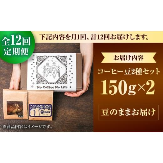 ふるさと納税 コーヒー コーヒー豆 沖縄県 沖縄市  全12回定期便 豆のまま 世界が認めた焙煎技術 コーヒー豆2種セット (150g×2) コーヒー豆 珈琲豆 ブレンド …の画像