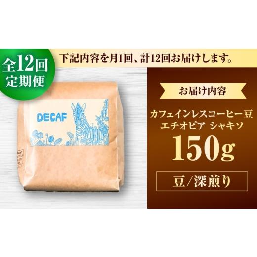 ふるさと納税 コーヒー コーヒー豆 沖縄県 沖縄市  全12回定期便 豆のまま カフェインレスコーヒー豆 エチオピア シャキソ 150g コーヒー豆 珈琲豆 デカフェ …の画像