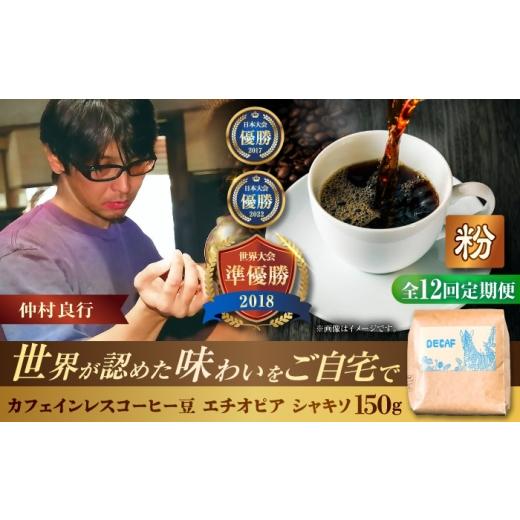 ふるさと納税 コーヒー コーヒー粉 沖縄県 沖縄市  全12回定期便 粉に挽く カフェインレスコーヒー豆 エチオピア シャキソ 150g コーヒー豆 珈琲豆 デカフェ …の画像