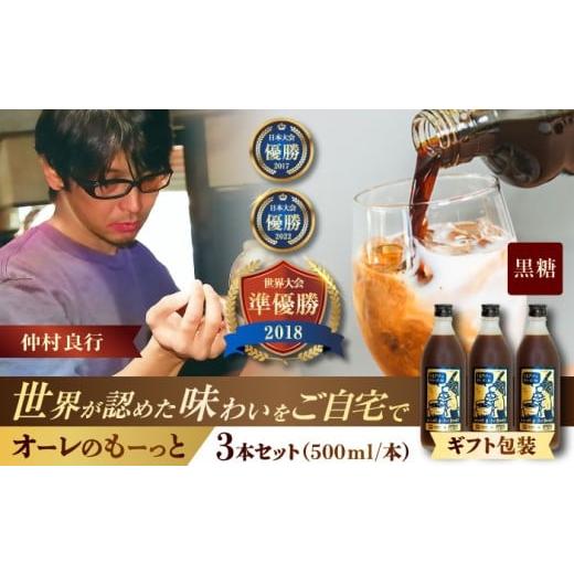 ふるさと納税 コーヒー 飲料 沖縄県 沖縄市 ギフト 豆ポレポレのオーレのもーっと (黒糖) 3本セット コーヒー 珈琲 カフェオレ カフェオレベース ギフト 沖縄…