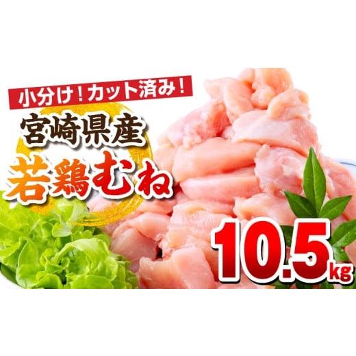 ふるさと納税 鶏肉 ムネ 宮崎県 宮崎市 11月発送予定 宮崎県産若鶏 むね肉 10.5kg(250g×42パック)_M146-009_04_nov 52,000円 むね肉 10.5kg 11月発送