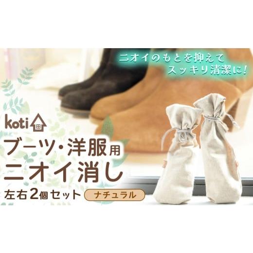 ふるさと納税 雑貨・日用品 千葉県 君津市 消臭 除菌 『 kuu(ブーツ・洋服用)(月)』 ナチュラル | koti コティ ハンドメイド 手づくり ブーツ 洋服 の消臭…