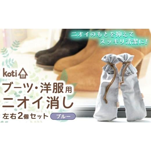 ふるさと納税 雑貨・日用品 千葉県 君津市 消臭 除菌 『 kuu(ブーツ・洋服用)(月)』 ブルー | koti コティ ハンドメイド 手づくり ブーツ 洋服 の消臭 剣…