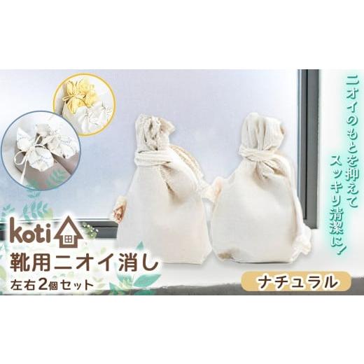 ふるさと納税 雑貨・日用品 千葉県 君津市 消臭 除菌 『 kukkia(靴用)(花)』 ナチュラル | koti コティ ハンドメイド 手づくり 靴の消臭 剣道 消臭雑貨 日…