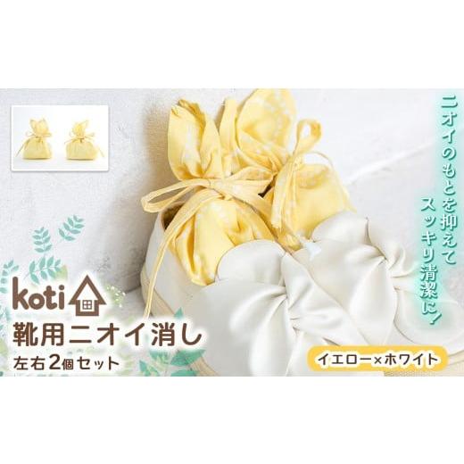 ふるさと納税 雑貨・日用品 千葉県 君津市 消臭 除菌 『 kukkia(靴用)(花)』 イエロー×ホワイト | koti コティ ハンドメイド 手づくり 靴の消臭 剣道 消…