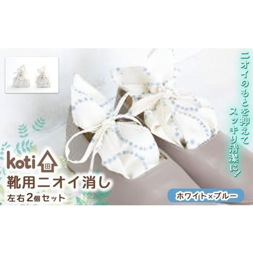 ふるさと納税 雑貨・日用品 千葉県 君津市 消臭 除菌 『 kukkia(靴用)(花)』 ホワイト×ブルー | koti コティ ハンドメイド 手づくり 靴の消臭 剣道 消臭…