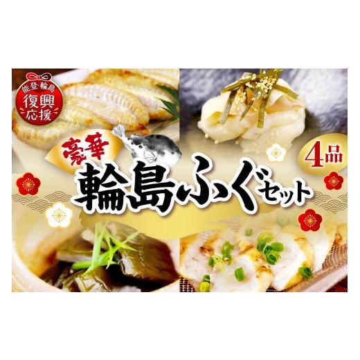 ふるさと納税 フグ 石川県 輪島市 豪華な輪島ふぐセット 南谷良枝商店_1