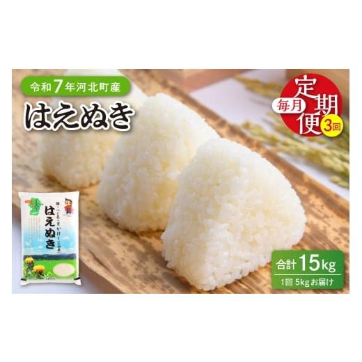 ふるさと納税 米 はえぬき 山形県 河北町 令和7年産米 2026年4月下旬開始 はえぬき15kg(5kg×3ヶ月)定期便 山形県産 JAさがえ西村山 ka008-004d-r7-04063 2…