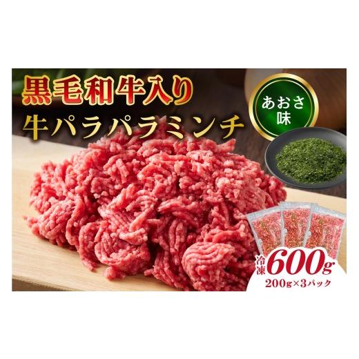 ふるさと納税 牛肉 東京都 江東区 黒毛和牛入り「牛パラパラミンチ」(あおさ味) 食品 肉 国産 ふりかけ おにぎり パスタ ピザ チャーハン ポテトサラダ お取…