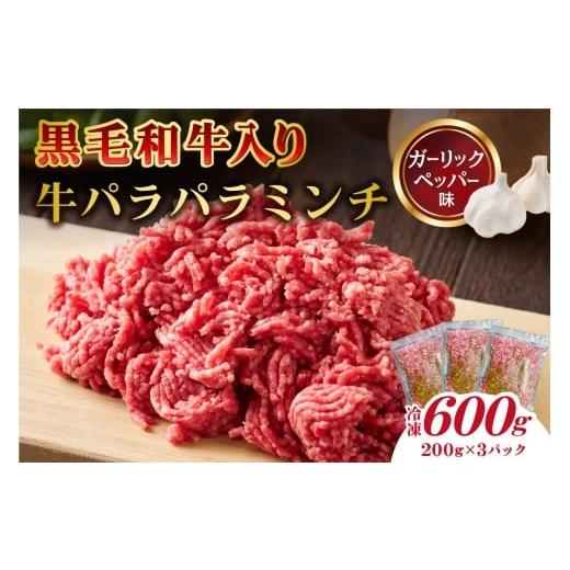 ふるさと納税 牛肉 東京都 江東区 黒毛和牛入り「牛パラパラミンチ」(ガーリックペッパー味) 食品 肉 国産 ふりかけ おにぎり パスタ ピザ チャーハン ポテト…