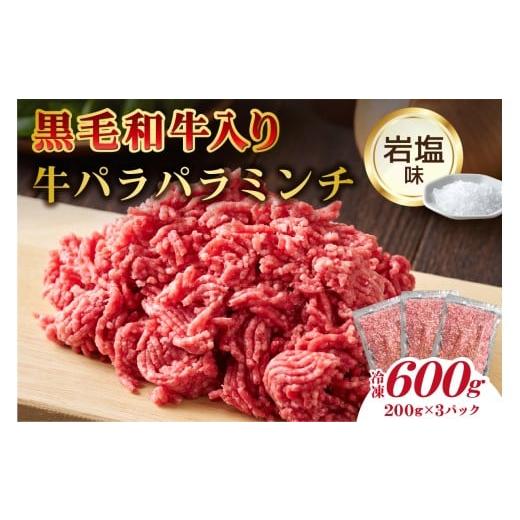 ふるさと納税 牛肉 東京都 江東区 黒毛和牛入り「牛パラパラミンチ」(岩塩味) 食品 肉 国産 ふりかけ おにぎり パスタ ピザ チャーハン ポテトサラダ お取り…