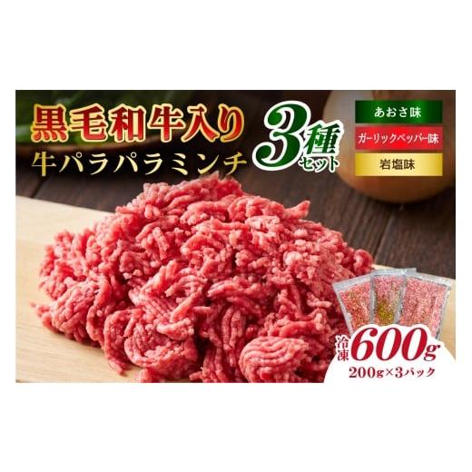 ふるさと納税 牛肉 東京都 江東区 黒毛和牛入り「牛パラパラミンチ3種セット」(岩塩味、あおさ味、ガーリックペッパー味) 食品 肉 国産 ふりかけ おにぎり …