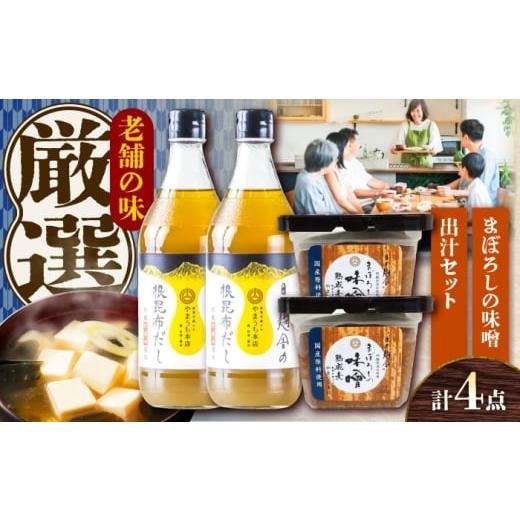ふるさと納税 味噌 熊本県 菊陽町 まぼろしの味噌・出汁セット 株式会社山内本店 / 味噌 みそ 菊陽町 発酵 食品 みそしる 国産 味噌汁 むぎ みそ汁 大豆 熊本…