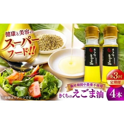 ふるさと納税 食用油 ごま油 熊本県 菊陽町 全3回定期便 きくちのえごま油 計180g(45g×4本) / 調味料 えごま えごま油 熊本県 サラダ スープ 納豆 卵かけご…
