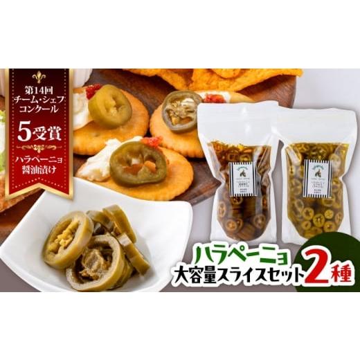 ふるさと納税 缶詰・瓶詰 野菜類 熊本県 菊陽町 ハラペーニョ 醤油漬けとピクルス大容量セット / はらぺーにょ 醤油漬け ハラペーニョ ピクルス 唐辛子 調味…
