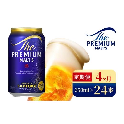 ふるさと納税 ビール 群馬県 大泉町  4ヶ月定期便 サントリー ザ・プレミアム・モルツ（350ml×24本）（高田屋本店）の画像