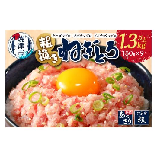 ふるさと納税 マグロ 静岡県 焼津市 a10-695 準備ができ次第お届け マグロ 粗びき まぐろ ねぎとろ 1.3kg 以上 ネギトロ 9袋 セット まぐろ 鮪 マグロ …