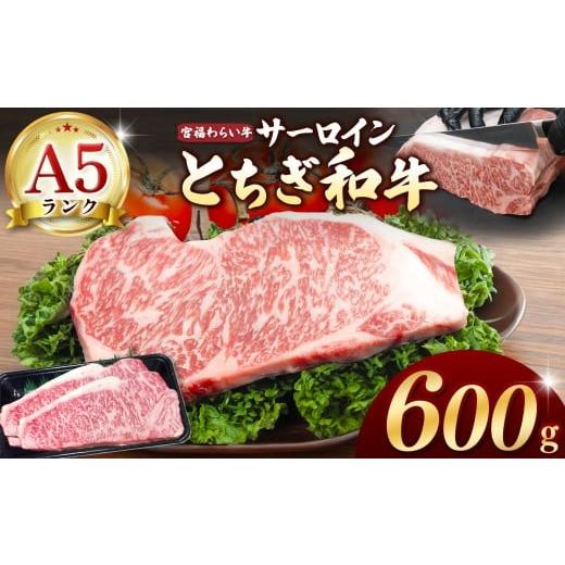 ふるさと納税 牛肉 サーロイン 栃木県 那珂川町 栃木県共通返礼品 宮福笑牛(とちぎ和牛) A5 サーロインステーキ 約200gx3枚 | 和牛 A5ランク サーロイン …