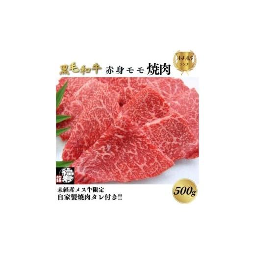ふるさと納税 牛肉 モモ 奈良県 宇陀市 黒毛和牛めす牛 赤身モモ焼肉 500g 自家製焼肉のたれ付 / 焼肉 赤身肉 冷凍 ギフト 食材 黒毛和牛 牛 希少 牛肉 肉 お…