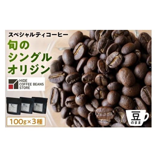 ふるさと納税 コーヒー コーヒー豆 東京都 江東区 豆のまま スペシャルティコーヒー 旬のシングルオリジン 100g×3種 珈琲 コーヒー スペシャルティ 旬のシン…