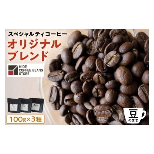 ふるさと納税 コーヒー 飲料 東京都 江東区 豆のまま スペシャルティコーヒー オリジナルブレンド 100g×3種 珈琲 コーヒー スペシャルティ オリジナルブレン…