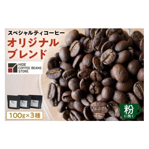ふるさと納税 コーヒー 飲料 東京都 江東区 粉に挽く スペシャルティコーヒー オリジナルブレンド 100g×3種 珈琲 コーヒー スペシャルティ オリジナルブレン…