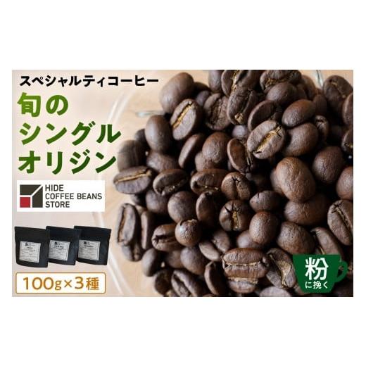 ふるさと納税 コーヒー コーヒー粉 東京都 江東区 粉に挽く スペシャルティコーヒー 旬のシングルオリジン 100g×3種 珈琲 コーヒー スペシャルティ 旬のシン…