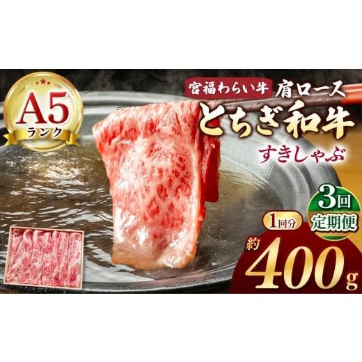 ふるさと納税 牛肉 しゃぶしゃぶ 栃木県 那珂川町 栃木県共通返礼品 定期便3回 宮福笑牛(とちぎ和牛) A5 肩ロースしゃぶ 約400g | 定期便 和牛 A5ランク 肩…