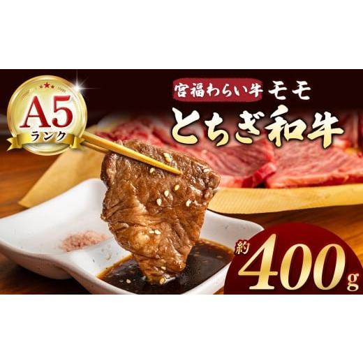 ふるさと納税 牛肉 しゃぶしゃぶ 栃木県 那珂川町 栃木県共通返礼品 宮福笑牛(とちぎ和牛) A5 モモ焼き肉 約400g | 和牛 A5ランク モモ肉 焼肉 弾力 しっか…