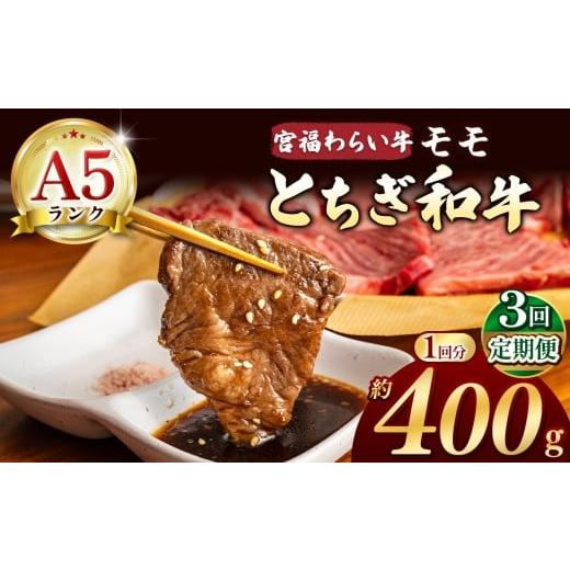 ふるさと納税 牛肉 しゃぶしゃぶ 栃木県 那珂川町 栃木県共通返礼品 定期便3回 宮福笑牛(とちぎ和牛) A5 モモ焼き肉 約400g | 定期便 和牛 A5ランク モモ肉…