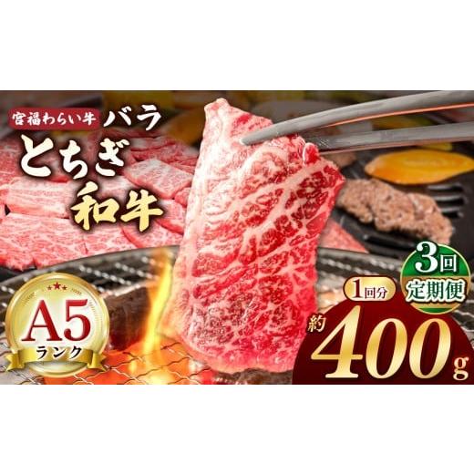 ふるさと納税 牛肉 しゃぶしゃぶ 栃木県 那珂川町 栃木県共通返礼品 定期便3回 宮福笑牛(とちぎ和牛) A5 バラ焼き肉 約400g | 定期便 和牛 A5ランク バラ肉…