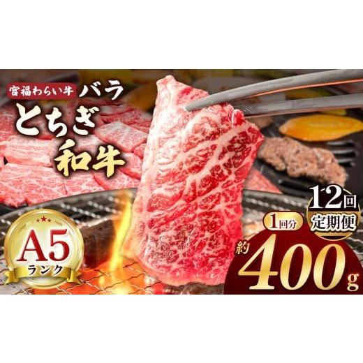 ふるさと納税 牛肉 しゃぶしゃぶ 栃木県 那珂川町 栃木県共通返礼品 定期便12回 宮福笑牛(とちぎ和牛) A5 バラ焼き肉 約400g | 定期便 和牛 A5ランク バラ…