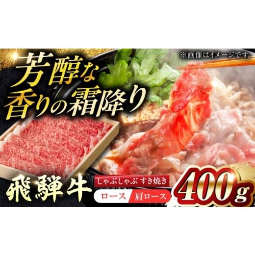 ふるさと納税 牛肉 すき焼き 岐阜県 岐阜市 順次発送 飛騨牛ロース・肩ロース すきやき・しゃぶしゃぶ用 400g 等級お任せ 化粧箱入り 国産 和牛 岐阜県 岐阜…
