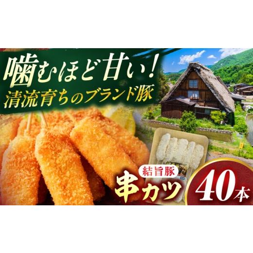 ふるさと納税 豚肉 岐阜県 岐阜市 岐阜県産結旨豚串カツ 40本 国産 おかず 肉汁 岐阜市 / だるまミート ANBE026 40本