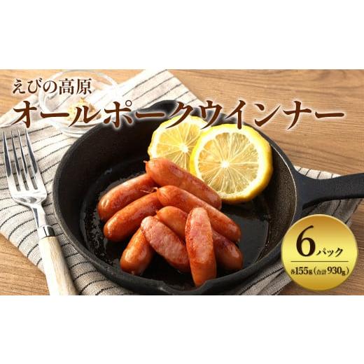 ふるさと納税 ハム・ソーセージ・ハンバーグ 宮崎県 えびの市 2025年11月発送 えびの高原 オールポークウインナー155g×6パック 合計 930g 豚肉 牛肉 人気 お…