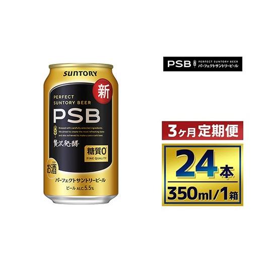 ふるさと納税 ビール 群馬県 大泉町  3か月定期便 サントリー パーフェクトサントリービール（PSB） 350ml×24本 （萩原酒店）の画像