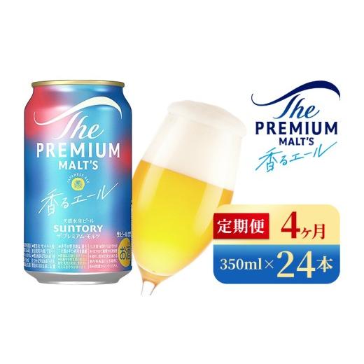 ふるさと納税 ビール 群馬県 大泉町  4か月定期便 サントリー ザ・プレミアム・モルツ〈香る〉エール（350ml×24本）（高田屋本店）の画像