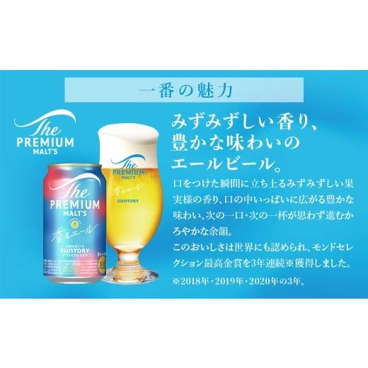 ふるさと納税 ビール 群馬県 大泉町  4か月定期便 サントリー ザ・プレミアム・モルツ〈香る〉エール（350ml×24本）（高田屋本店）の画像