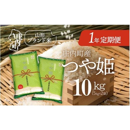 ふるさと納税 米 つや姫 山形県 庄内町 11月下旬開始 庄内米1年定期便 つや姫 10kg(入金期限:2025.10.25) 11月下旬開始:10kg(5kg×2袋)