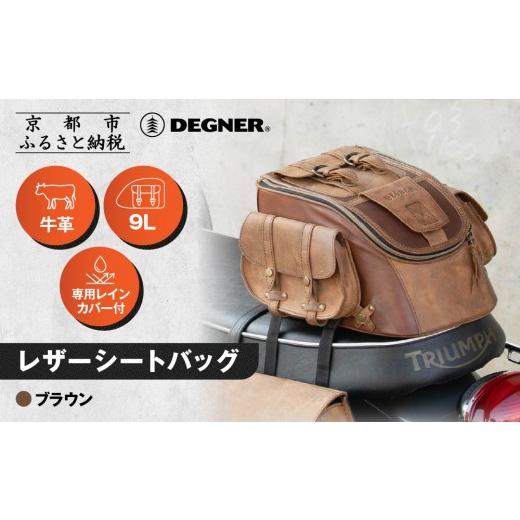 ふるさと納税 スポーツ・アウトドア 京都府 京都市 デグナー レザー 